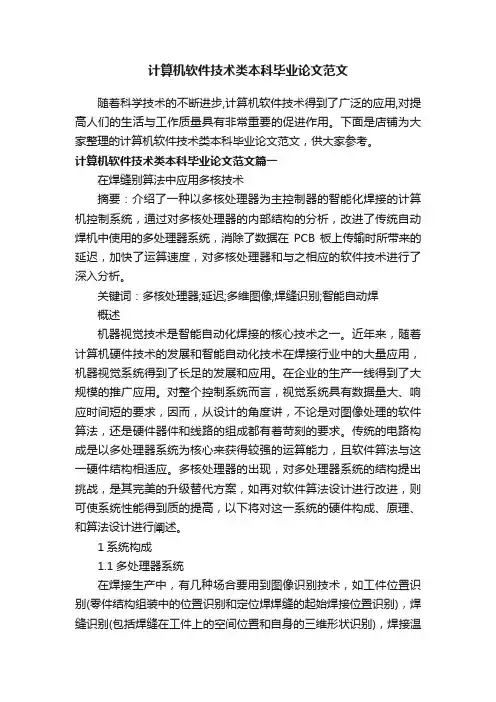 计算机软件技术类本科毕业论文范文