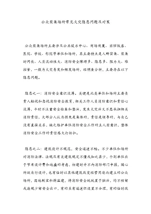 公众聚集场所常见火灾隐患问题及对策.doc