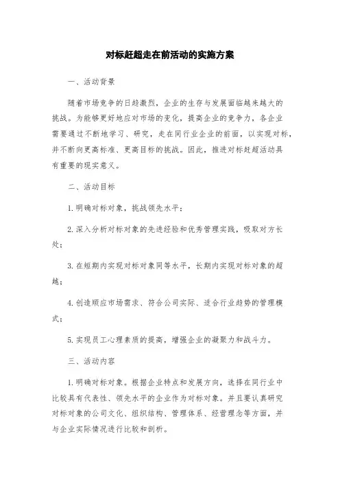 对标赶超走在前活动的实施方案