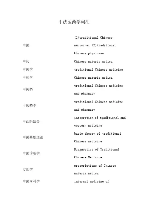 中法医药学词汇