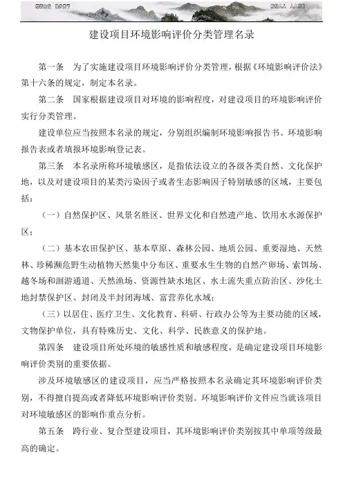 《建设项目环境影响评价分类管理名录》环境保护部令第 号 实施