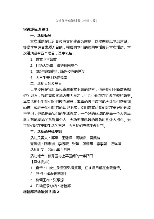 宿管部活动策划书（精选4篇）