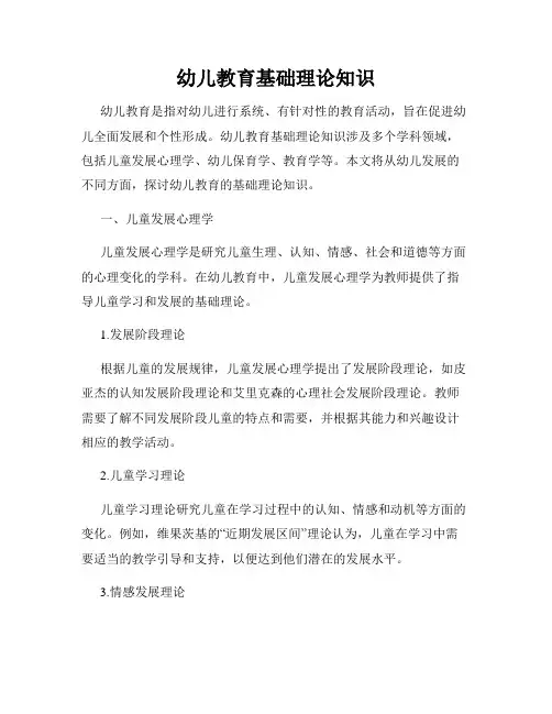 幼儿教育基础理论知识