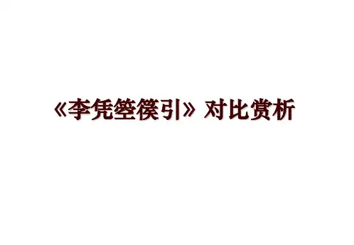 《李凭箜篌引》对比赏析