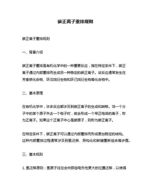碳正离子重排规则