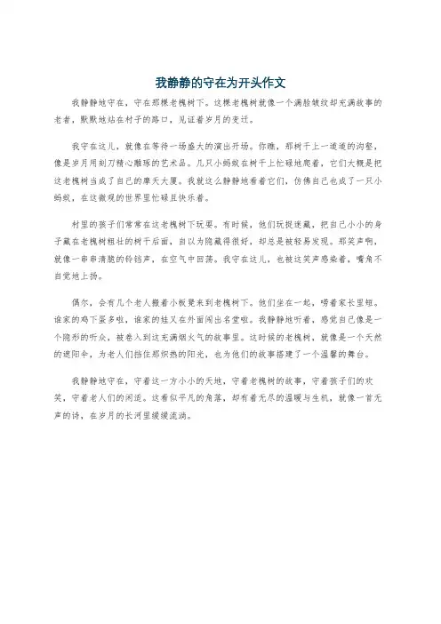 我静静的守在为开头作文