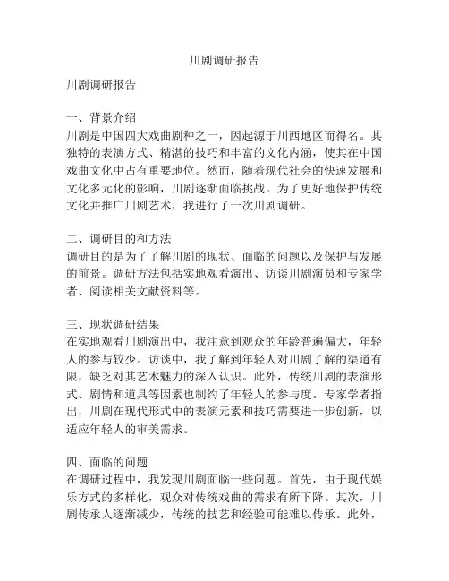 川剧调研报告