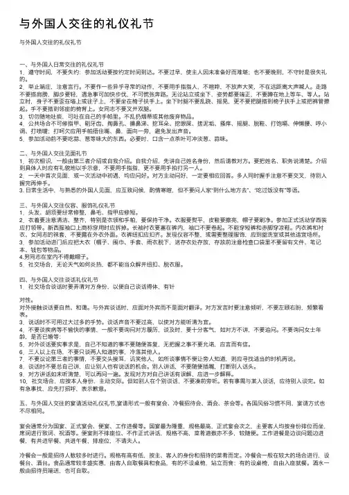 与外国人交往的礼仪礼节