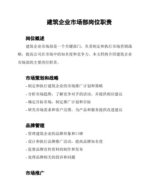 建筑企业市场部岗位职责