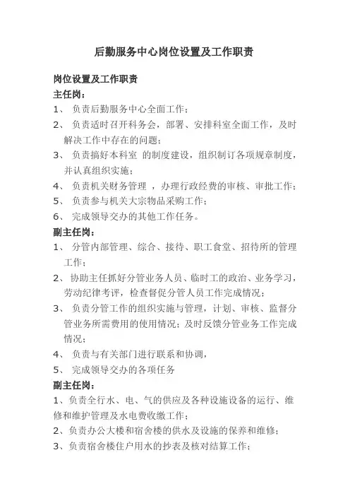 后勤服务中心岗位设置及工作职责
