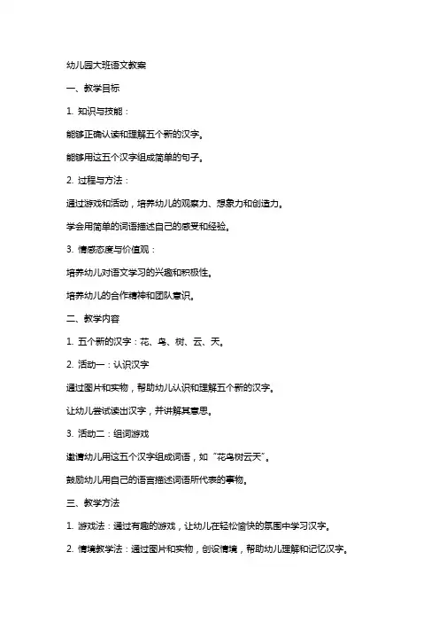 幼儿园大班语文教案