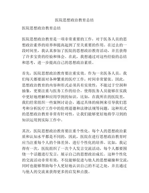 医院思想政治教育总结