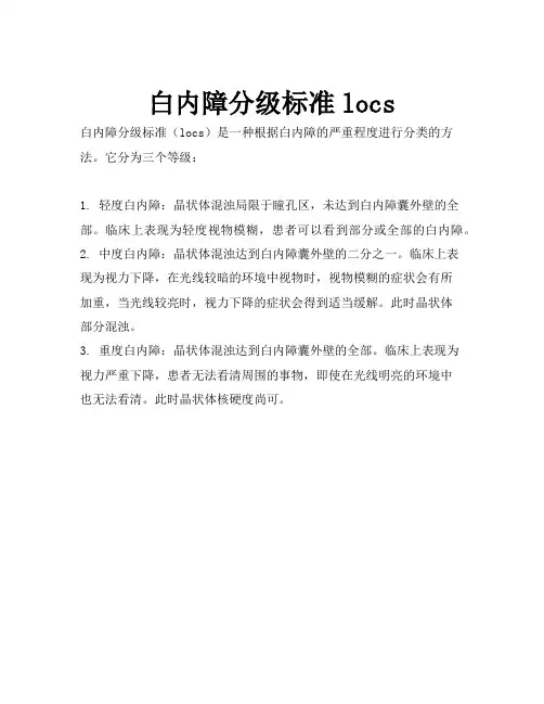 白内障分级标准locs