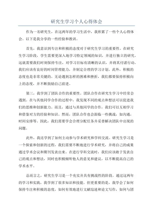 研究生学习个人心得体会