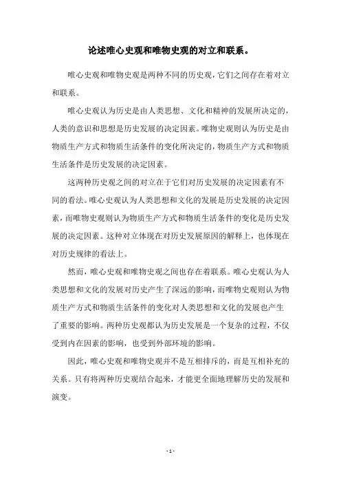 论述唯心史观和唯物史观的对立和联系。