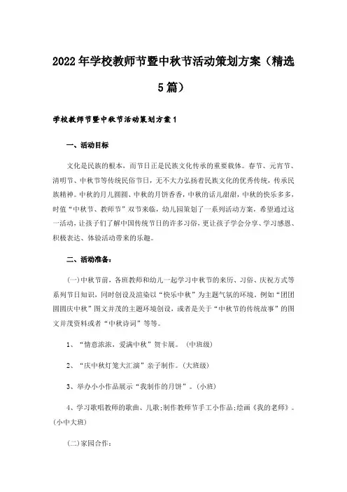 2022年学校教师节暨中秋节活动策划方案(精选5篇)