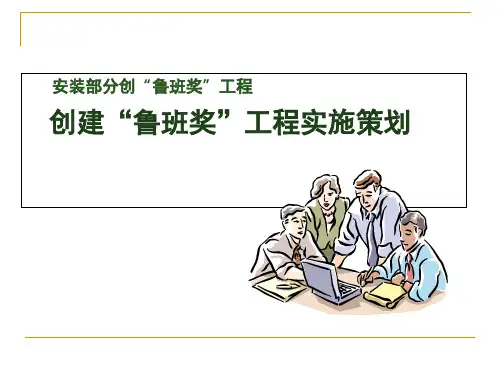 机电工程安装创鲁班奖工程实施策划