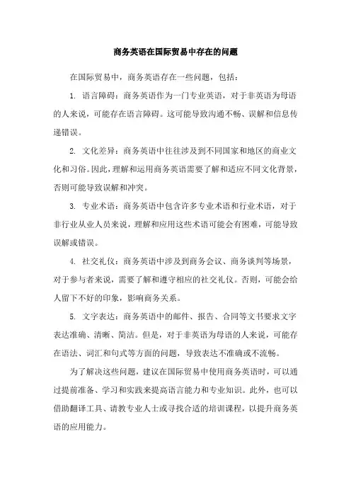 商务英语在国际贸易中存在的问题