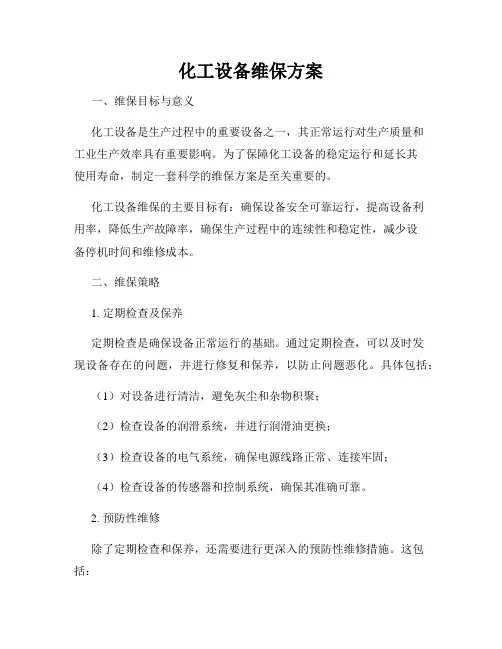 化工设备维保方案