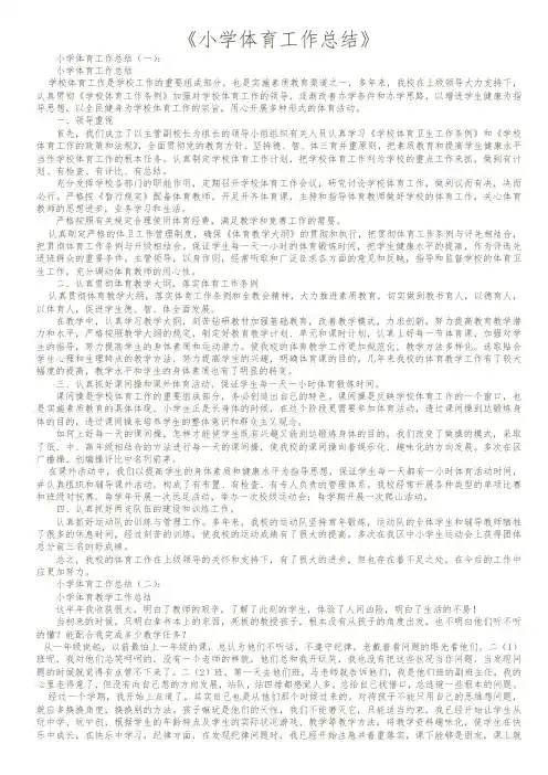 【精品范文】2018年小学体育工作总结10篇