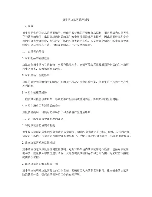 奶牛场虫鼠害管理制度