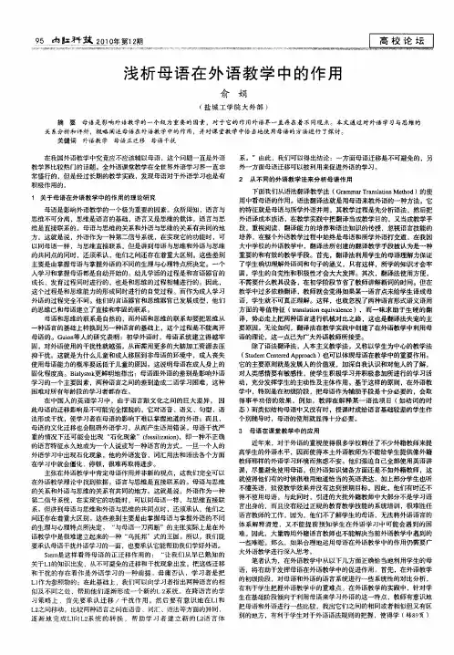 浅析母语在外语教学中的作用