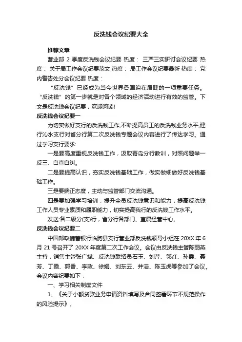 反洗钱会议纪要大全