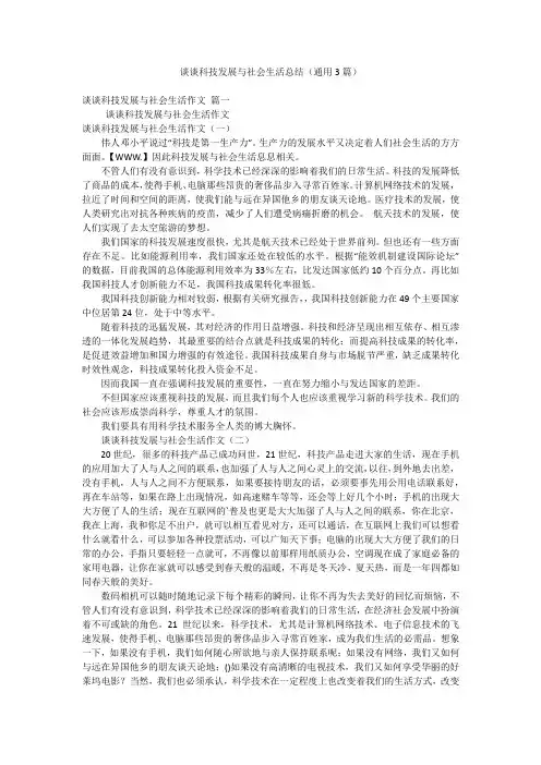 谈谈科技发展与社会生活总结(通用3篇)