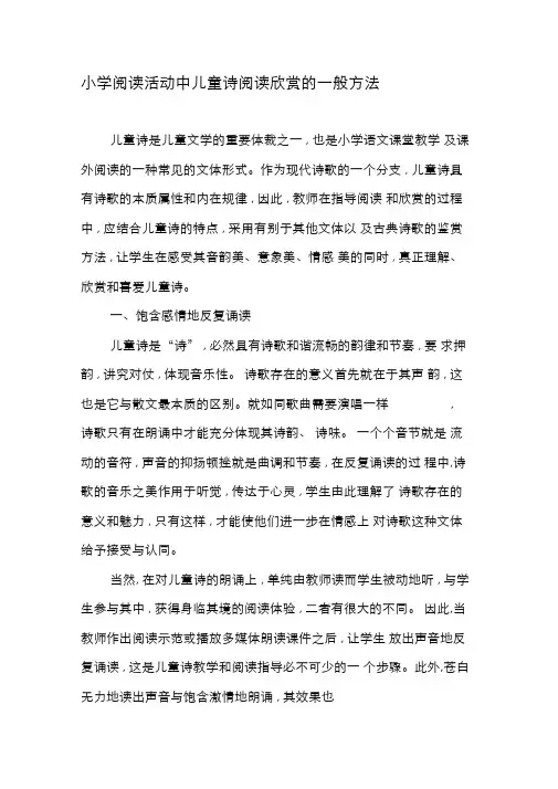 小学阅读活动中儿童诗阅读欣赏的一般方法-最新资料