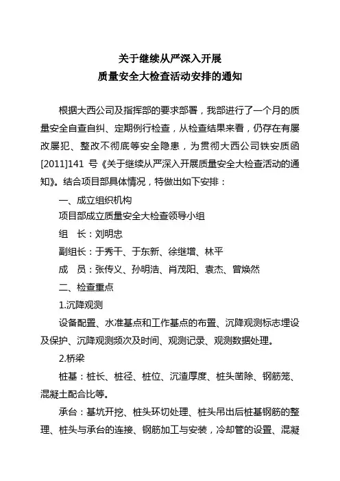 关于继续从严深入开展质量安全大检查的通知