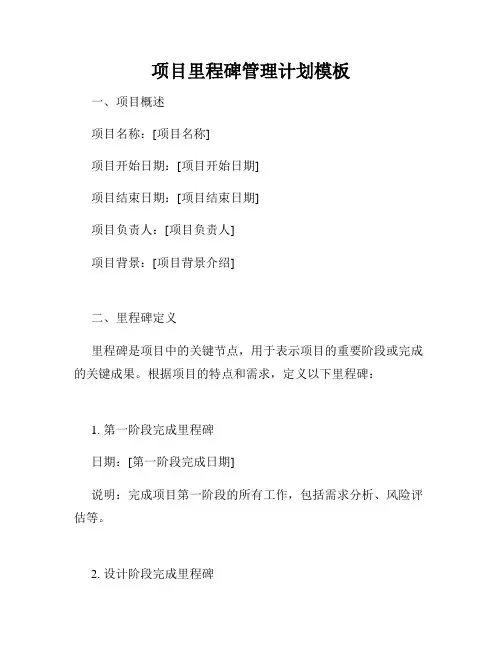 项目里程碑管理计划模板