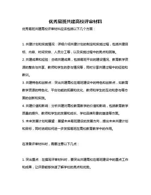 优秀易班共建高校评审材料