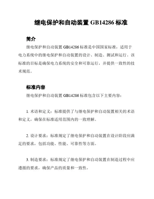 继电保护和自动装置GB14286标准