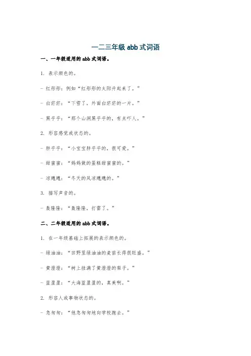 一二三年级abb式词语