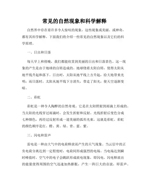 常见的自然现象和科学解释