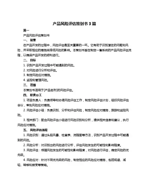 产品风险评估策划书3篇