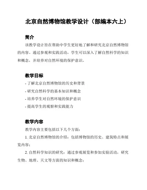 北京自然博物馆教学设计(部编本六上)