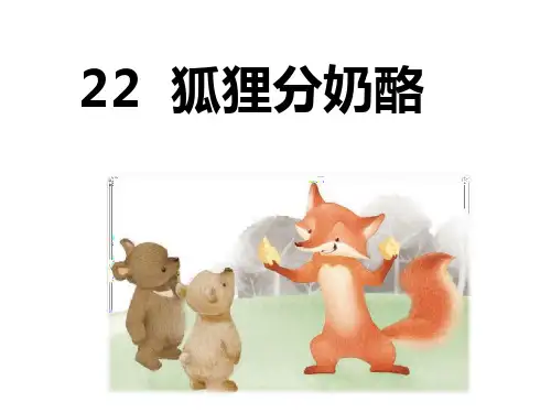 部编教材PPT《狐狸分奶酪》完美版1