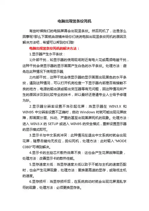 电脑出现竖条纹死机
