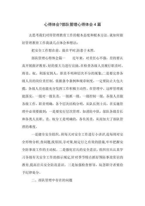 心得体会-部队管理心得体会4篇