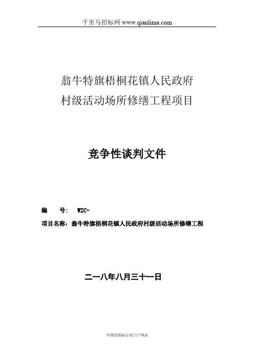 村级活动场所修缮工程项目竞争性谈判采购招投标书范本