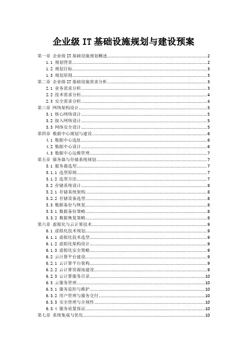 企业级IT基础设施规划与建设预案