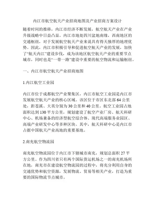 内江市航空航天产业招商地图及产业招商方案设计
