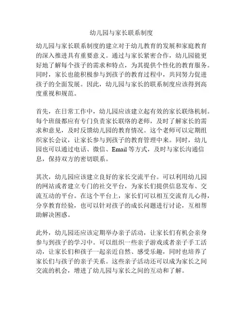 幼儿园与家长联系制度