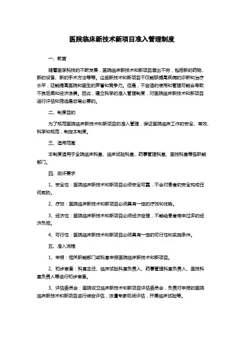 医院临床新技术新项目准入管理制度