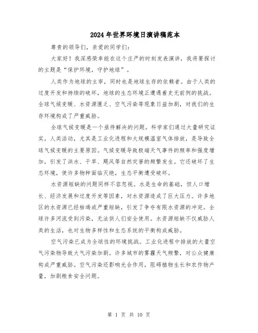 2024年世界环境日演讲稿范本（六篇）
