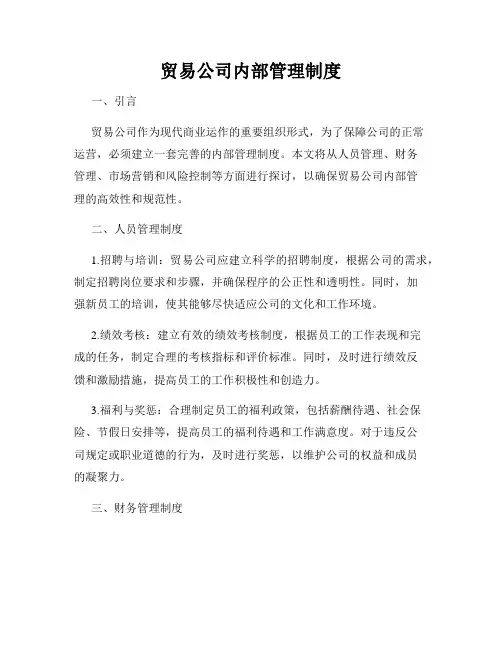 贸易公司内部管理制度