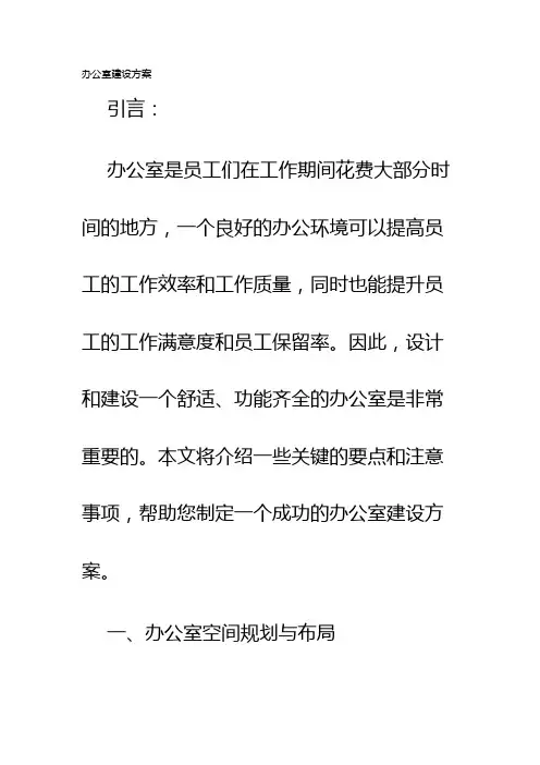 办公室建设方案