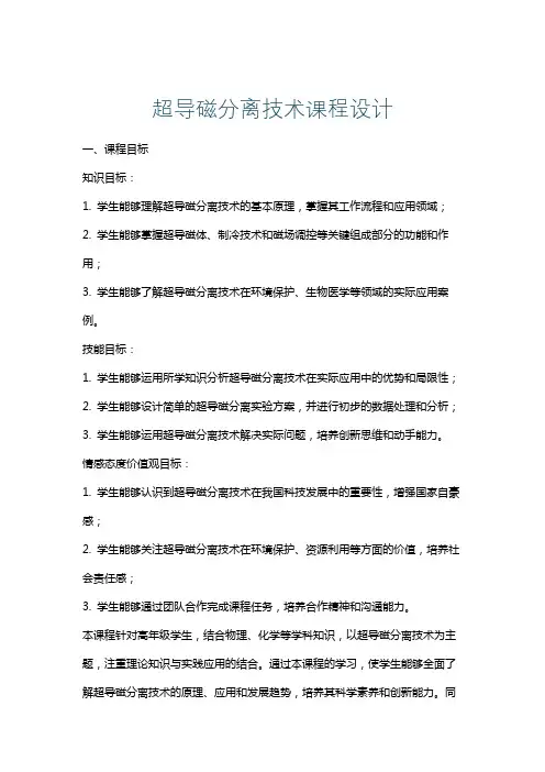 超导磁分离技术课程设计