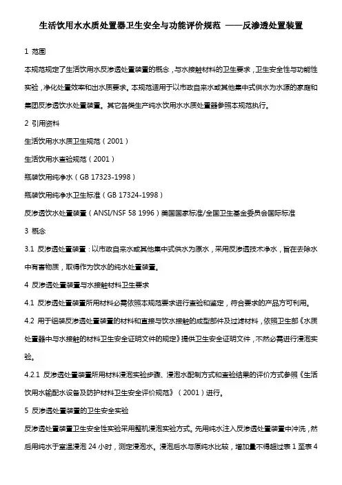 生活饮用水水质处置器卫生安全与功能评价规范——反渗透处置装置